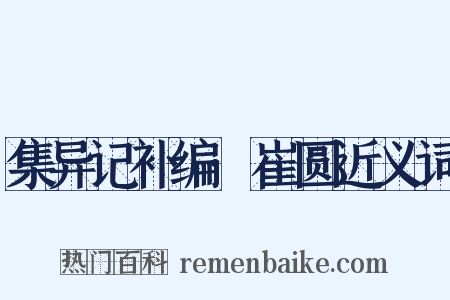 集异记补编·崔圆近义词是什么意思的图片